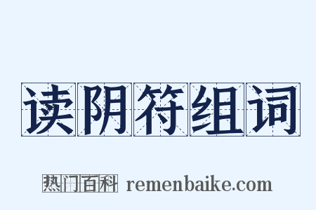 读阴符组词是什么意思的图片